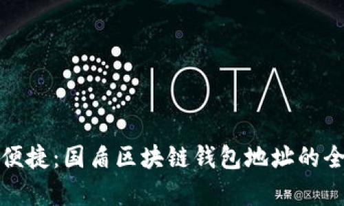 安全与便捷：国盾区块链钱包地址的全面解析