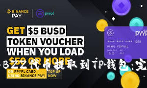 如何将BZZ代币提取到TP钱包：完整指南