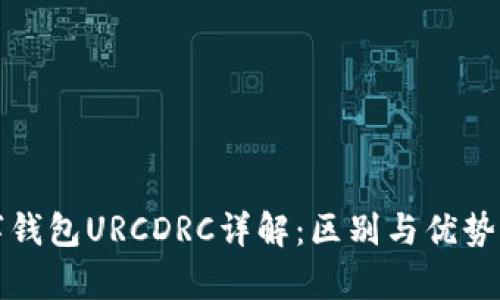 数字钱包URCDRC详解：区别与优势解析