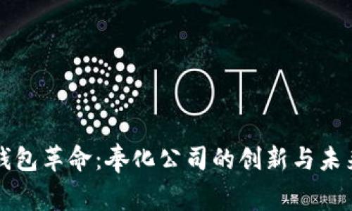 数字钱包革命：奉化公司的创新与未来展望