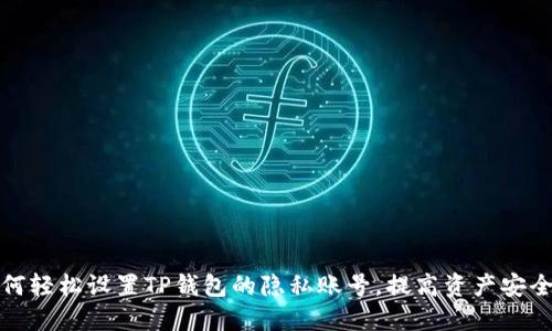 如何轻松设置TP钱包的隐私账号，提高资产安全性