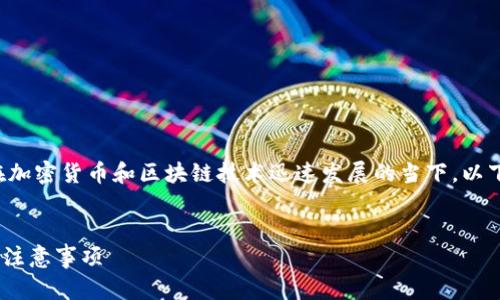 这是一个有趣而重要的话题，尤其是在加密货币和区块链技术迅速发展的当下。以下是您所需的、关键词以及详细的内容。


如何将DTA转移到TP钱包：详细指南与注意事项