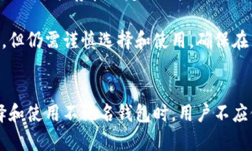 和相关关键词

  不记名加密货币钱包安全性深度探讨 / 

 guanjianci 加密货币, 不记名钱包, 数字安全 /guanjianci 

---

引言
在近年来，随着区块链技术和加密货币的飞速发展，越来越多的人们开始关注如何安全地存储和管理他们的数字资产。而不记名加密货币钱包，以其匿名性和隐私保护的特性，受到了广泛的关注与青睐。然而，这种钱包的安全性问题也时常被提起，成为用户在选择加密货币钱包时不容忽视的关键因素。本文将深入探讨不记名加密货币钱包的安全性，并给出一些建议与思考。

不记名加密货币钱包的定义与原理
不记名加密货币钱包，顾名思义，是一种能够让用户在不需要提供个人身份信息的情况下进行数字资产存储和交易的方法。传统的钱包往往要求用户注册并提供一些个人信息，而不记名钱包则允许用户创建账户而不需要进行此类身份验证。这种机制利用了区块链技术的去中心化特性，确保用户的隐私和匿名性。

不记名钱包一般通过密钥生成算法来创建钱包地址和私钥。用户可以通过多种方式生成密钥，确保其安全性。由于这些钱包不与任何中心化的数据库相连，因此理论上来说，它们的设计给予用户更高的隐私保护。

不记名加密货币钱包的安全性分析
虽然不记名钱包在保护用户隐私方面具有显著优势，但其安全性问题依然不容忽视。他们面临的主要安全风险包括黑客攻击、私钥丢失、交易不可逆转等问题。接下来，将对每种风险进行详细分析。

h4黑客攻击的风险/h4
黑客攻击是数字货币世界中最常见且最严重的安全隐患之一。尽管不记名钱包通过强加密技术来保护用户的资产，但一旦用户的设备被攻破，黑客就可以轻易地窃取钱包内的资产。因此，确保设备安全至关重要。用户应定期更新其安全软件，使用强密码，甚至考虑使用硬件钱包来进一步增强安全性。

h4私钥丢失的风险/h4
私钥是访问和管理不记名钱包资产的唯一凭证。如果一个用户丢失了其私钥，那么他们将失去对该钱包的控制，也无法恢复其中的任何资产。因此，用户需妥善保管私钥，建议使用安全的密码管理器进行保存。此外，用户还应考虑将私钥备份到不同地点，以防止意外丢失。

h4交易不可逆转的风险/h4
交易的不可逆转性是区块链技术的一个基本特性。一旦交易确认，用户无法撤回或者修改。这使得用户在进行交易时需格外谨慎。为了避免误操作，用户在进行大额交易时，应先进行小额测试，确认交易的准确性。

如何保障不记名加密货币钱包的安全性
为了更好地保护不记名加密货币钱包的安全，用户可以采取以下几种措施。

h4使用安全的网络连接/h4
用户应避免在公共Wi-Fi环境下进行加密货币交易。使用虚拟专用网络（VPN）可以为用户的网络活动提供额外的安全保护。此外，确保路由器的安全设置并定期更新固件也是至关重要的。

h4定期更新钱包软件/h4
很多不记名钱包提供商会定期发布安全补丁和更新程序，以提升钱包的安全性。用户务必要及时更新其钱包软件，以防止潜在的安全漏洞被黑客利用。

h4使用硬件钱包/h4
硬件钱包是一种物理设备，能够将私钥离线存储，从而保护用户的数字资产安全。相较于软件钱包，硬件钱包提供了一种更为安全的存储方式，尤其适合存储大量加密货币的用户。

常见问题解答

h4问题1：不记名加密货币钱包是否合法？/h4
不记名加密货币钱包在大多数国家和地区是合法的。然而，各国政府对加密货币的监管态度不尽相同。在某些地区，不记名钱包因其高度隐私保护特性可能会受到更多的限制，以防止洗钱和其他非法活动。因此，用户在使用这些钱包之前，需了解所处国家的相关法律法规，以避免可能的法律风险。

例如，某些国家彩票已经开始对加密货币交易进行审查，虽然不记名钱包在技术上提供了隐私保护，但用户仍应遵循合规要求，确保合法使用。

h4问题2：如何选择不记名加密货币钱包？/h4
选择不记名加密货币钱包时，用户需考虑多个因素。首先，钱包的声誉和用户评价至关重要。应选择那些知名度高、用户反馈良好的钱包，以降低安全风险。此外，钱包的安全性、易用性、功能多样性也是选择时需重点关注的方面。

值得注意的是，用户还可以利用社区论坛、技术博客等资源获取钱包的实时反馈和使用经验，以便做出更明智的选择。同时，确保钱包的开发团队是可信的，且有持续的更新和支持也是非常重要的。

h4问题3：不记名钱包与记名钱包的主要区别是什么？/h4
不记名钱包和记名钱包的主要区别在于用户身份的隐私保护。记名钱包通常要求用户提供个人身份信息，以便进行身份验证，而不记名钱包则是在创建账户时无需提供此类信息。前者更易受到监管，而后者则能够提供更强的隐私保护。

然而，记名钱包通常在安全性和客户支持方面表现更佳，因为这些钱包一般由大型公司提供，并有更好的安全措施和客户服务。而不记名钱包则需要用户自身更为谨慎，以保护其资产安全。

h4问题4：不记名加密货币钱包适合所有类型的用户吗？/h4
不记名加密货币钱包并不一定适合所有用户。对于那些注重隐私和匿名性的人来说，它们是绝佳的选择。然而，对于初学者或不熟悉加密货币行业的人来说，不记名钱包的使用可能存在一定的风险，尤其是缺乏安全知识的情况下。

对于普通用户或小额交易用户，选择一些已有良好声誉的记名钱包可能会更加安全和简单，而对专业投资者或大量资产管理者来说，不记名钱包则提供了更高的隐私保护。但仍需谨慎选择和使用，确保在了解安全风险的基础上进行交易。

结论
不记名加密货币钱包在保护用户隐私和安全性方面具有很大的潜力。然而，其安全性也面临着一些挑战，用户需对可能的风险有充分的认识并采取必要的安全措施。在选择和使用不记名钱包时，用户不应仅仅关注隐私和匿名性，也要兼顾安全性、知名度和可用性。只有这样，才能最大限度保障其资产的安全，顺利在加密货币世界中遨游。