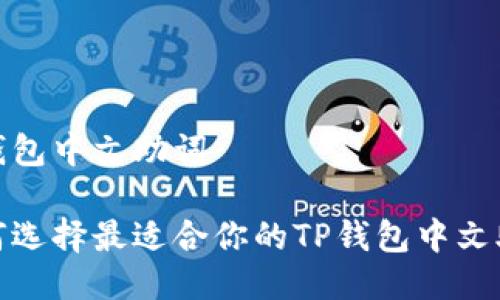 tp钱包中文助词

如何选择最适合你的TP钱包中文助词