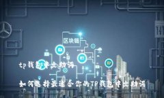 tp钱包中文助词如何选择最适合你的TP钱包中文助