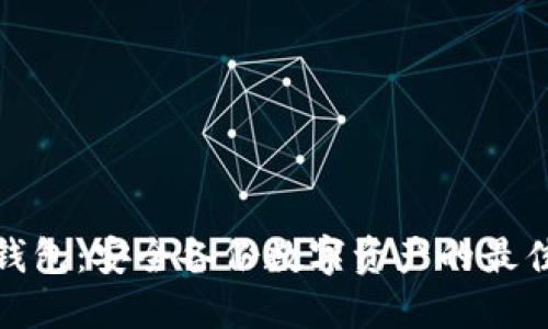 TP冷钱包：安全备份数字资产的最佳选择