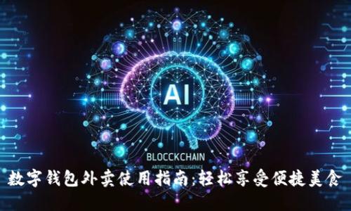 数字钱包外卖使用指南：轻松享受便捷美食