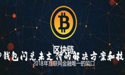 TP钱包闪兑未支付的解决方案和技巧