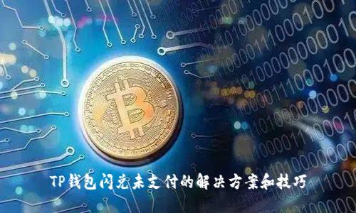TP钱包闪兑未支付的解决方案和技巧