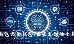 数字钱包与子钱包：未来支付的全新选择