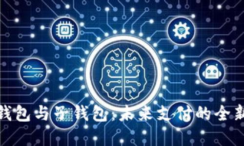 数字钱包与子钱包：未来支付的全新选择