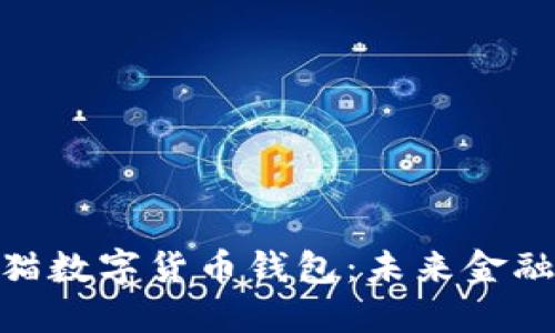 探索建行熊猫数字货币钱包：未来金融的便捷之选