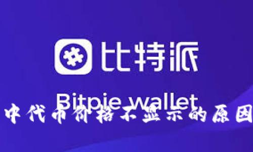 探究TP钱包中代币价格不显示的原因及解决方案