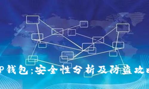 TP钱包：安全性分析及防盗攻略