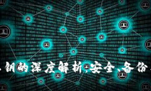 TP钱包导出私钥的深度解析：安全、备份与交易的关键