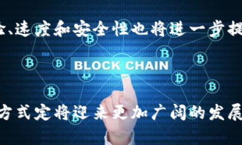   无额度限制的数字钱包转账，畅享便利支付新时代 / 
 guanjianci 数字钱包, 无限转账, 便携支付 /guanjianci 

### 数字钱包的崛起

随着科技的飞速发展，数字钱包已经逐渐成为我们财务管理和日常支付的重要工具。它们被广泛用于各种消费场景，如购物、餐饮、转账等，并受到越来越多用户的青睐。尤其是在全球范围内，移动支付的普及，使得数字钱包的使用更加频繁和便捷。

近年来，数字钱包的功能不断升级，许多平台开始提供无额度限制的转账服务，进一步拓宽了用户的使用场景。这样一来，用户无论是进行小额交易，还是进行大额支付，都能轻松应对，从而大大提升了支付的灵活性和便利性。

### 无额度限制的转账流程

无额度限制的数字钱包转账流程与普通的数字钱包转账流程大致相同，但由于没有了金额限制，用户在操作时会更加自由。一般来说，用户只需通过应用程序选择转账功能，输入收款方信息和金额，确认后即可完成转账。这一流程通常在几秒钟内就能完成，用户不仅可以随时随地发起转账，也能瞬间收到资金，这种高效性无疑为用户的生活带来了极大的便利。

同时，多数数字钱包也提供安全保障机制，确保用户的资金安全。例如，用户在进行转账时，可能需要输入密码或使用指纹识别等方式进行身份验证，这大大降低了欺诈和滥用的风险。此外，许多平台还提供了转账记录查询功能，让用户随时可以查看自己的交易明细，确保资金的透明和安全。

### 为什么选择无额度限制的数字钱包转账？

选择无额度限制的数字钱包转账，用户能享受到的便利不止于此。首先，无额度限制的政策使得大额支付变得更加简单。无论是企业间的资金划拨，还是个人的高价值交易，都不再受到金额限制的困扰。

其次，无额度限制还为用户带来了时间上的优势。许多银行转账在额度上往往会有严格的限制，比如每日转账上限，这可能会导致交易效率低下。而使用数字钱包进行无额度转账，用户只需几秒钟即可完成高额资金的转移，这无疑会节省大量的时间。

再者，这种转账方式还帮助用户实现更好的资金流动。比如在投资方面，能够及时动用大额资金的用户就可以更好地把握市场机遇，无需担心因额度限制而错失良机。

### 数字钱包转账的安全性问题

尽管无额度限制的转账服务带来了许多便利，但也不可避免地伴随着一些安全性问题。数字钱包在某种程度上，也会面临资金被盗、账号被侵入等风险。因此，用户在享受数字钱包转账便利的同时，也需要提高自身的安全意识。

例如，用户应当定期更换密码，不使用简单易猜的密码。同时，合理设置安全问题和答案也是一种有效的保护措施。在有条件的情况下，建议用户开通两步验证功能。当系统检测到用户的账户存在异常登录行为时，能够自动发出警报，从而保护用户的资金安全。

### 可能的用户问题

#### 问题1：无额度限制的转账服务是否适合所有用户？

无额度限制的转账服务是否适合所有用户？

无额度限制的转账服务看似非常便利，然而并不是所有用户都适合使用这种服务。对于普通消费者而言，日常的消费金额往往不会很高，因此使用数字钱包时，低额度的转账服务就足够了。然而，对于那些涉及大额交易的用户，如企业客户、投资者等，无额度限制则显得非常重要。

此外，用户的安全意识也非常重要。无额度限制的转账机制虽然为资金流动提供了极大的便利，但同时也意味着更大的风险。对于不熟悉数字钱包的用户，可能会因为操作不当，导致资金的损失。因此，对于对此领域不够熟悉的普通用户，建议在使用无额度转账服务之前，先对数字支付和钱包管理有一定的了解，这能够有效降低自身的风险。

#### 问题2：在数字钱包转账过程中，如何确保资金的安全性？

在数字钱包转账过程中，如何确保资金的安全性？

确保数字钱包转账的资金安全，首先，用户需要选择信誉良好的数字钱包平台。这些平台通常会采取多重安全措施，以保障用户账户和资金的安全。例如，通过加密传输、二次验证、风控策略等手段，确保用户的交易过程不被外界干扰。

其次，用户自身的操作也至关重要。用户应该定期更新账户密码，避免使用容易被猜测的密码。同时，避免在公共场合使用Wi-Fi进行重要交易，尽量选择安全可靠的网络环境。此外，用户应定期查看账户交易记录，及时发现异常资金流动，确保对账户的全面把控。

还有一点不容忽视的便是提升对安全意识的重视。一旦发现账户存在异常情况，用户应及时联系平台客服，进行冻结和查询，减小个人财务损失的可能性。

#### 问题3：无额度限制的数字钱包转账如何影响商户交易？

无额度限制的数字钱包转账如何影响商户交易？

潮流的变化直接影响着商户的交易策略，而无额度限制的数字钱包转账也对商户交易模式产生了深远的影响。对于大型商户而言，接受无额度限制的数字钱包转账无疑提升了他们的交易效率，能够轻松应对大额交易的需求。这对于商户的资金流动性和周转速度具有重要的积极影响。

此外，接受无额度限制转账的商户可以吸引更多高价值客户，特别是在高频交易行业，例如奢侈品、房地产等领域，能够使客户体验更加高效便捷的支付方式，从而提升用户的满意度和黏性。

然而，一些中小规模的商户可能会面临新的挑战，包括如何面对大额交易带来的资金周转压力和管理成本。因此，这在推动商户转型和升级的同时，也要求商户具备更强的资金管理能力，以应对复杂的市场环境。

#### 问题4：无额度限制的数字钱包转账在未来的发展前景如何？

无额度限制的数字钱包转账在未来的发展前景如何？

随着金融科技的不断进步，无额度限制的数字钱包转账模式有着极其广阔的发展前景。无论是个人用户，还是商业用户，对于快速、便捷的转账方式有着越来越高的需求。无限转账的便利使得其在未来有望取代部分传统的银行转账模式，尤其是在年轻群体中，他们更倾向于接受数字化的支付方式。

未来，数字钱包转账在技术上也有了更进一步的发展可能。例如，利用区块链技术的数字钱包，不仅可以提升转账的安全性和透明性，也能在不受中央控制的情况下实现更加灵活的资金调度。这些新模式和技术，无疑在未来将为用户提供更多元化的选择。

此外，政府及相关机构也越来越意识到推动数字钱包转账的必要性，未来可能出台更多的政策支持，为数字支付提供制度保障。而随着5G技术的推广，用户的转账体验、速度和安全性也将进一步提升，因此说无额度限制的数字钱包转账还有无限的可能性，不是夸张之词。

### 小结

总体而言，无额度限制的数字钱包转账通过便捷的操作流程和安全的保障措施，正在逐渐改变我们对金钱交易的传统认知。随着技术的成熟与政策的支持，这一支付方式定将迎来更加广阔的发展前景，改变未来的金融生态。