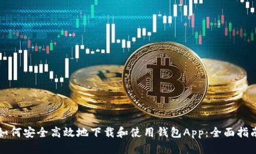 如何安全高效地下载和使用钱包App：全面指南