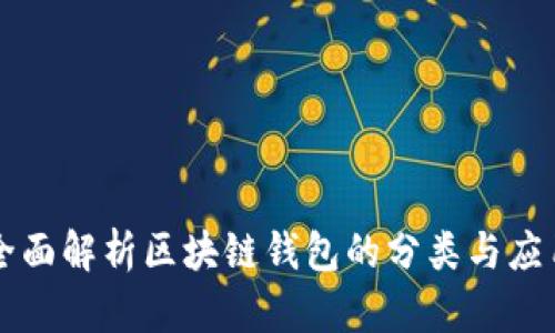 全面解析区块链钱包的分类与应用