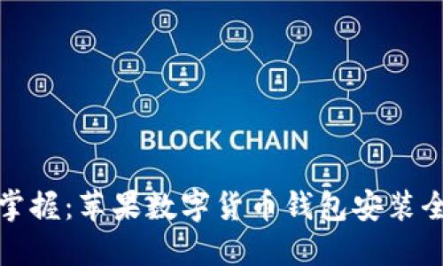 轻松掌握：苹果数字货币钱包安装全攻略