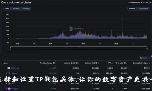 如何选择和设置TP钱包头像，让你的数字资产更具个性化