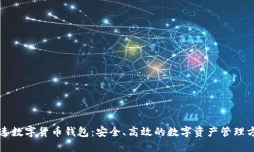 快速数字货币钱包：安全、高效的数字资产管理方案