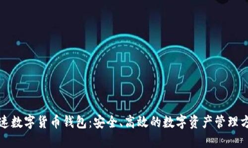 快速数字货币钱包：安全、高效的数字资产管理方案