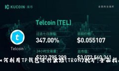 如何利用TP钱包进行波场(TRON)挖矿：全面指南