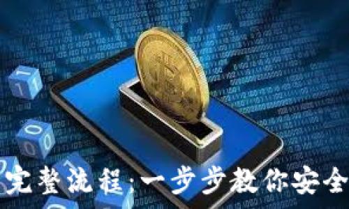   
创建TP钱包的完整流程：一步步教你安全存储数字资产