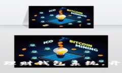 打造安全高效的区块链理财钱包系统，开启数字