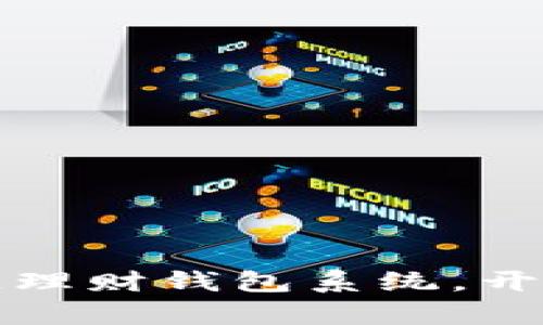 打造安全高效的区块链理财钱包系统，开启数字资产管理新篇章