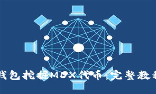 如何利用TP钱包挖掘MDX代币：完整教程与实用技巧