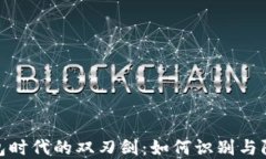 数字钱包时代的双刃剑：如何识别与防范诈骗