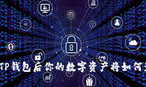 删除TP钱包后你的数字资产将如何影响？