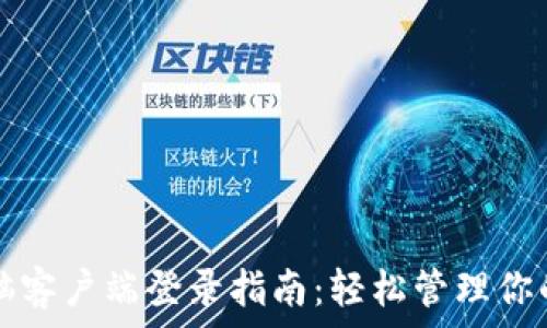  
TP钱包电脑客户端登录指南：轻松管理你的数字资产