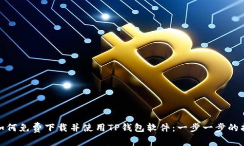 : 如何免费下载并使用TP钱包软件：一步一步的指南