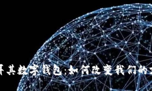 揭秘土耳其数字钱包：如何改变我们的支付方式