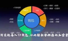 如何高效导入TP钱包，从此轻松管理您的加密资产