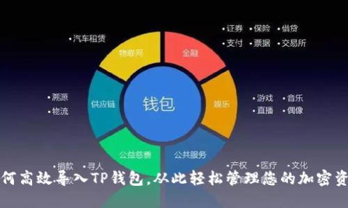 如何高效导入TP钱包，从此轻松管理您的加密资产