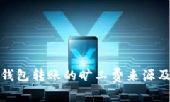 解密TP钱包转账的旷工费来源及其影响