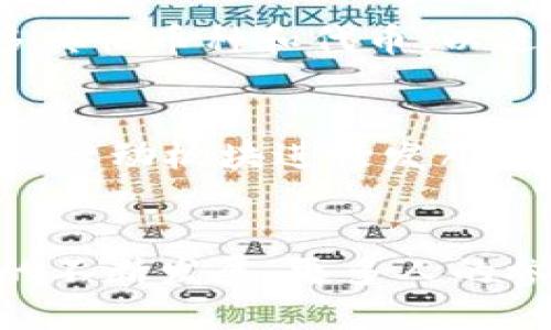 baioti探索区块链：旺旺狗钱包的未来之路/baioti
区块链, 旺旺狗, 钱包/guanjianci

引言：区块链的崛起与旺旺狗钱包的出现
近几年来，区块链技术在数字货币、智能合约以及去中心化应用（dApps）等领域迅速发展，改变了我们对金融和数据交互的认知。在众多区块链项目中，旺旺狗（WangWang Dog）钱包凭借其独特的价值主张和创新机制，逐渐在市场上站稳了脚跟。
旺旺狗钱包不仅是一款数字货币存储工具，更是连接用户与区块链世界的桥梁。通过旺旺狗钱包，用户可以方便地管理自己的资产，参与各种区块链活动，从而获得更丰富的数字体验。

第一部分：旺旺狗钱包的基本功能
旺旺狗钱包作为一款多功能数字货币钱包，具有以下几个主要功能：
ul
    li资产管理：用户可以方便地管理多种数字资产，包括比特币、以太坊等主流币种，以及旺旺狗自身的代币。/li
    li快速交易：用户能够实时进行数字资产的转账和交易，确保资金流转的高效性。/li
    li安全性：采用先进的加密技术，保障用户资产安全。此外，旺旺狗钱包还提供了双重身份验证，进一步提升了安全性。/li
    li用户友好的界面：设计简洁易用，方便用户无障碍地进行操作，无论是新手还是老手都能轻松上手。/li
/ul

第二部分：为什么选择旺旺狗钱包
在众多数字钱包中，选择旺旺狗钱包的理由有很多：
ul
    li去中心化：旺旺狗钱包秉承去中心化的原则，使得用户能够完全掌控自己的资产，没有任何中介干预。/li
    li真实的社区支持：旺旺狗背后拥有一个活跃而忠实的社区，用户可以通过社区获得最新的信息和支持，共同推动项目的发展。/li
    li丰富的生态系统：旺旺狗钱包不仅提供存储和交易功能，还致力于构建一个完善的区块链生态系统，包括NFT、DeFi等丰富的应用场景。/li
/ul

第三部分：如何使用旺旺狗钱包
使用旺旺狗钱包非常简单，以下是具体步骤：
ol
    li下载和安装：用户可以在官方渠道下载旺旺狗钱包的APP，安装后完成注册。/li
    li创建钱包：用户需要创建一个新钱包，设置安全密码，并保存好助记词，以确保后续资产的找回。/li
    li充值资产：用户可以通过转入其他钱包的方式将数字资产充值到旺旺狗钱包中。/li
    li进行交易：用户可以进行各种交易，包括发送、接收和交换数字资产。/li
/ol

第四部分：旺旺狗钱包的未来展望
随着行业的发展，旺旺狗钱包也在不断进化。未来的旺旺狗钱包将可能加入更多功能，如跨链交易、支持更多币种等，以满足用户的需求。此外，旺旺狗将继续加大对社区建设和用户教育的投入，帮助更多人理解和参与区块链。

常见问题与解答

h4问题一：旺旺狗钱包安全吗？/h4
旺旺狗钱包的安全性是用户最关心的问题之一。首先，旺旺狗钱包采用了先进的加密技术来保障用户的资产安全。所有的交易数据和用户信息均会经过加密处理，防止被破解。其次，旺旺狗钱包提供了双重身份验证功能，用户在进行重要操作时需要通过手机验证码等方式进行确认，进一步增强了安全性。此外，用户还应该养成良好的安全习惯，例如定期更改密码，妥善保管助记词等，从而打造一个更安全的数字资产管理环境。

h4问题二：如何恢复我的旺旺狗钱包？/h4
如果用户遗忘了密码或丢失了设备，恢复旺旺狗钱包的关键在于助记词。助记词是用户创建钱包时生成的一组单词，能够帮助用户找回钱包。用户可以在旺旺狗钱包的登录界面选择“恢复钱包”选项，输入助记词，按照提示完成身份验证后，即可成功恢复钱包和其中的数字资产。因此，妥善保存助记词十分重要，用户应避免将其存储在数字设备中，最好纸质记录并放在安全的地方。

h4问题三：旺旺狗钱包支持哪些币种？/h4
旺旺狗钱包致力于支持丰富的数字货币类型，当前已支持包括比特币（BTC）、以太坊（ETH）、旺旺狗代币（WDG）等多种主流和新兴加密货币。随着市场的发展，旺旺狗钱包会不断更新和完善，逐渐引入更多其他币种和代币，以适应市场需求。用户可以在钱包内查看具体支持的币种列表，同时也可以参与社区讨论，提议希望添加的新币种，钱包团队会根据用户需求进行考量和调研。

h4问题四：如何参与旺旺狗生态系统的其他活动？/h4
旺旺狗钱包不仅仅是一款存储工具，它还是旺旺狗生态系统的核心入口。用户可以通过旺旺狗钱包参与各种活动，例如交换NFT、参与DeFi项目、参与社区活动等。具体参与方式通常会通过旺旺狗钱包内的活动板块进行发布，用户关注这些信息后，按步骤进行操作即可。此外，旺旺狗团队也会定期举办 AMA（问答）等活动，用户可以参与讨论，表明自己的意见和建议，积极参与社区的建设。

总结
旺旺狗钱包以其强大的功能和与社区的紧密联系，正在成为区块链生态中的一匹黑马。在用户越来越关注安全性、易用性和功能多样性的今天，旺旺狗钱包无疑是一个值得推荐的选择。随着区块链技术的不断发展、更多人的参与，旺旺狗钱包未来的可能性可谓无限。无论是数字资产的管理，还是参与生态活动，旺旺狗钱包都在为用户谋求更好的体验和服务。未来，我们期待旺旺狗钱包为我们带来更多的惊喜与变化！