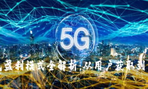 区块链钱包盈利模式全解析：从用户获取到手续费之路