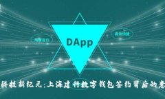 探索金融科技新纪元：上海建行数字钱包签约背