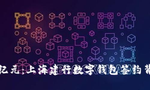 探索金融科技新纪元：上海建行数字钱包签约背后的意义与未来