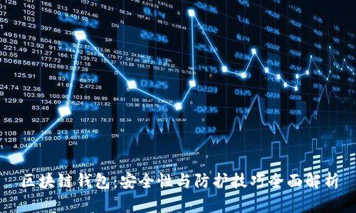 区块链钱包：安全性与防护技巧全面解析