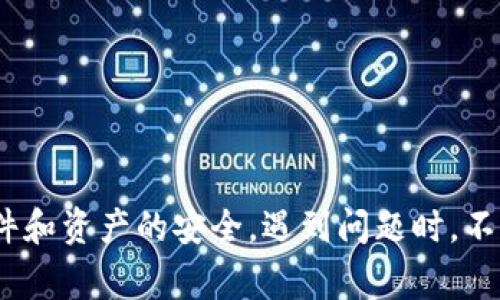 在TP钱包中提取文件（File）或进行交易，通常涉及到数字资产的管理和存储。TP钱包，这是一款专注于区块链资产存储和管理的数字钱包，允许用户方便地管理他们的加密资产。如果您想了解如何从TP钱包中提取文件，以下是详细的步骤和相关信息。

### 提取文件的步骤

#### 1. 登录TP钱包

首先，打开您的TP钱包应用。如果您还没有账户，请先创建一个新的钱包并备份好助记词。

#### 2. 查找文件选项

在主界面上找到“文件”或“资产”相关的选项。根据钱包的不同版本，这个选项可能会稍有不同。

#### 3. 选择要提取的文件

在文件管理界面，您将看到存储在钱包中的各类文件或者资产。选择您想要提取的文件。

#### 4. 提取文件

点击文件后会有相关操作选项，选择“提取”或者“转出”。系统可能会要求您确认操作。

#### 5. 完成提取

输入相关的信息，如提取地址等，确认无误后完成提取操作。系统会提示您操作成功。

### 相关注意事项

- **网络稳定性**：确保在一个稳定的网络环境下进行提取操作，以免出现中断或错误。
- **费用**：提取文件或资产可能会涉及到手续费，确保您的账户中有足够的余额支付这部分费用。
- **安全性**：务必确保您提取的文件是您授权的，避免任何未经授权的操作。

### 相关问题

#### 问题一：TP钱包中的文件可以存储哪些类型的数据？

TP钱包作为一款数字资产管理工具，其中文件管理的功能主要用于存储以下类型的数据：

- **资产信息文件**：这些文件记录了用户在区块链上的资产信息，如代币、NFT等。
- **交易记录**：用户也可以在TP钱包中查看其所有交易历史的文件，这对于资产管理和审计非常重要。
- **身份验证文件**：一些高级功能可能需要验证用户身份，这些文件可能会存放在钱包中。

以上这些文件的安全性非常重要，用户应定期备份钱包，并对重要文件进行加密保护。

#### 问题二：如何保证TP钱包中文件的安全性？

保护TP钱包中的文件安全，用户可以采取以下一些措施：

- **使用强密码**：确保您设置了一个复杂且难以猜测的密码，并定期更换。
- **开启双重认证**：如果TP钱包支持双重认证功能，请务必启用，以提高安全性。
- **备份助记词**：助记词是钱包的“保险箱”，遗失助记词会导致资产无法找回，因此要严格保管。
- **定期更新应用**：确保TP钱包应用是最新版本，及时更新可以避免已知的安全漏洞。

只有通过这些措施，用户才能更好地保护其在TP钱包中的文件和资产。

#### 问题三：TP钱包中提取文件的限制和风险是什么？

在TP钱包中提取文件时，用户可能会面临以下限制和风险：

- **提取额度限制**：TP钱包可能会对每次提取的文件大小或数量设定限制，用户需要了解这些规则。
- **手续费**：每次提取操作可能需要支付手续费，如果账户余额不足，可能无法完成提取。
- **网络风险**：在网络不稳定或不安全的情况下进行提取操作，可能导致数据丢失或资产被盗的风险。

了解这些限制和风险能帮助用户更好地规划他们的交易和提取操作。

#### 问题四：如果提取文件失败，应该怎么办？

如果在TP钱包中提取文件失败，用户可以采取以下步骤：

- **检查网络连接**：首先确保您的网络连接正常，重启网络设备可能会有所帮助。
- **确认账户余额**：确保您的钱包中有足够的余额支付手续费，若余额不足，您无法完成提取。
- **检查钱包更新**：确认是否使用的是最新版本的TP钱包应用，旧版本可能存在bug。
- **联系官方客服**：如果以上步骤均无法解决问题，用户应联系TP钱包的客服，获取专业支持。

通过这些步骤，用户通常可以找到解决提取文件失败的方案，确保其资产的安全和完整性。

### 结论

综上所述，在TP钱包中提取文件并不是一个复杂的过程，只需遵循几个简单的步骤。然而，用户应始终保持警惕，确保文件和资产的安全。遇到问题时，不要犹豫，及时求助于官方客服。通过理解钱包的基本管理和安全性，用户可以享受更加安全和高效的数字资产管理体验。