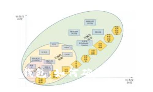 : 深入解析TP钱包：如何确认交易成功的每一步