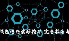 如何利用TP钱包进行波场挖矿：完整指南与实用邀