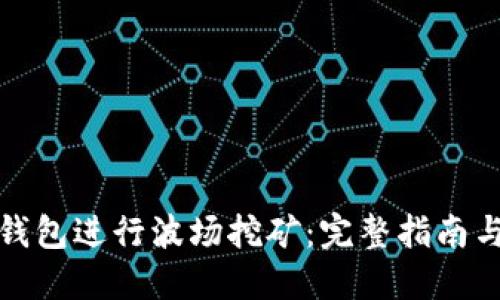 如何利用TP钱包进行波场挖矿：完整指南与实用邀请码