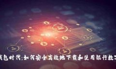 数字钱包时代：如何安全高效地下载和使用银行