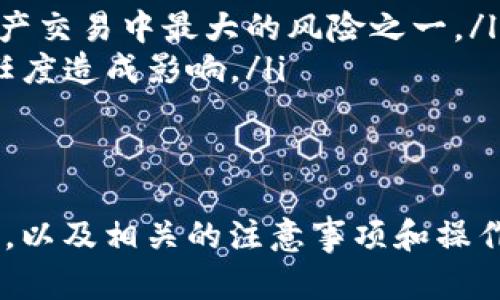 在TP钱包中，EOS的合约地址是与特定代币和智能合约有关的一个重要信息。首先，我们需要明确，EOS是一种区块链平台，而TP钱包则是一款多链数字资产钱包，支持多种区块链的资产管理，包括EOS。

### EOS合约地址概述

EOS是一个高性能的区块链平台，专注于去中心化应用程序（dApps）的开发。它使用了一种独特的共识机制，称为Delegated Proof of Stake（DPoS），使得其交易处理速度非常快，适合大规模应用。

在EOS生态系统中，用户可以创建合约和代币，这些合约都具有特定的合约地址。合约地址在EOS网络中是独一无二的，它类似于以太坊的智能合约地址，用户通过这个地址与合约进行交互。

### 如何在TP钱包中找到EOS合约地址

1. TP钱包简介
TP钱包是一款支持多种区块链的热钱包，用户可以在其中存储、管理和转账各种数字货币。它的界面友好，安全性能高，因而受到不少用户的青睐。

2. EOS合约地址的查找步骤
在TP钱包中找到某个代币的合约地址，通常可以通过以下几种方式:
ul
    li通过在TP钱包中搜索特定代币，如果是流行的代币，通常能直接找到。/li
    li通过进入“资产管理”页面，在EOS区域找到相关代币，并查看其详细信息。/li
    li访问EOS的官方网站或者区块链浏览器，搜索相关合约，通常可以找到合约地址。/li
/ul

### EOS合约地址的重要性

合约地址在操作中的作用
合约地址在EOS生态系统中扮演着重要的角色，用户通过合约地址能够访问和调用特定的智能合约，进行资产转移、投票、参与去中心化金融（DeFi）等各种功能。

开发者的需求
对于开发者而言，合约地址是部署和管理合约的核心部分，每个合约的功能和特性都通过合约地址来定义和调用。开发者需要确保他们的合约地址正确，以避免用户误用或资产损失。

### 常见问题

以下是围绕EOS合约地址的一些常见问题，包含详细解答。

问题一：如何确保我使用的EOS合约地址是正确的？
在使用EOS合约地址时，确保使用的是正确的合约地址非常重要。一些方法包括：
ul
    li核对官方信息：访问项目的官方网站，查看该代币或合约是否在其网站上列出。/li
    li使用区块链浏览器：像EOSX.io或Bloks.io这样的EOS区块链浏览器，可以输入合约名称或地址进行查找，查看合约的详细信息。/li
    li社区验证：参与相关社区，咨询其他用户，确认合约的真实性。/li
/ul
正确的合约地址可以防止用户因错误转账而造成资金损失，这是非常重要的一步。

问题二：使用EOS合约地址进行操作时，有哪些风险？
使用EOS合约地址进行操作时，可能面临以下风险：
ul
    li诈骗风险：不法分子可能会伪造合约地址，欺骗用户转账。用户在进行转账前务必核实地址的真实性。/li
    li智能合约漏洞：如果合约本身存在漏洞，可能会导致用户资产被盗或无法正常使用。了解合约的代码和开发者背景是避免此类风险的有效手段。/li
    li网络拥堵：在交易高峰期，EOS网络可能会出现拥堵，导致交易延迟，用户需要耐心等待交易确认。/li
/ul
了解和评估这些风险，可以帮助用户更安全地进行交易。

问题三：我可以通过EOS合约地址进行哪些操作？
EOS合约地址支持多种操作，包括：
ul
    li转账：用户可以通过合约地址向其他EOS账户发送代币。/li
    li调用功能：许多合约提供特定功能，例如投票、生成新代币、参与staking等使用合约地址进行调用。/li
    li获取信息：一些合约允许用户通过合约地址查询代币余额、交易历史等信息。/li
/ul
这些操作展示了EOS合约的灵活性，开发者和用户可以充分利用这一特性，创造更多应用场景。

问题四：如果我输入错误的EOS合约地址，会发生什么？
如果用户在TP钱包中输入错误的EOS合约地址，将会出现以下后果：
ul
    li交易失败：如果地址不存在或错误，交易将会报错，资产不会被转出。/li
    li资金损失：如果地址正确但不是预期的合约，资金可能会永久丢失。这是数字资产交易中最大的风险之一。/li
    li用户经历不必要的烦恼：错误的交易可能导致用户进行多次尝试，对钱包的信任度造成影响。/li
/ul
因此，用户在进行任何转账操作前，应仔细核对地址，并确保安全。 

通过本文的详细介绍，希望能够帮助用户更好地理解EOS合约地址在TP钱包中的作用，以及相关的注意事项和操作流程。选择正确的合约地址，对于保障数字资产安全至关重要。